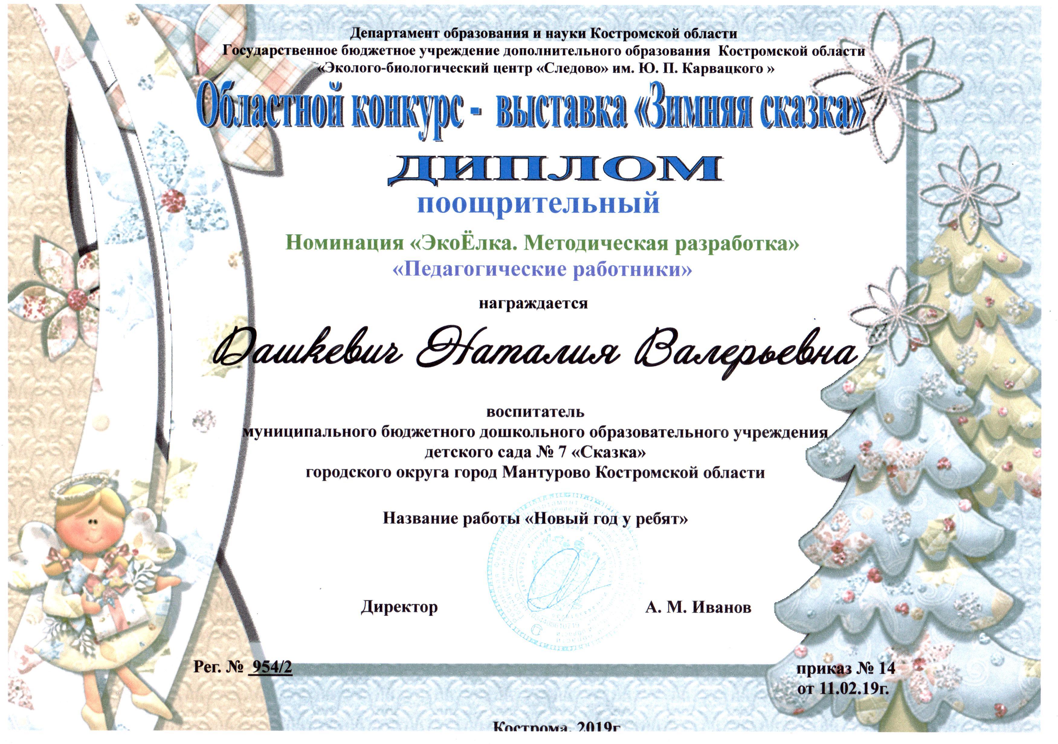 Дашкевич Н.В.зим.ск. поощр.jpg