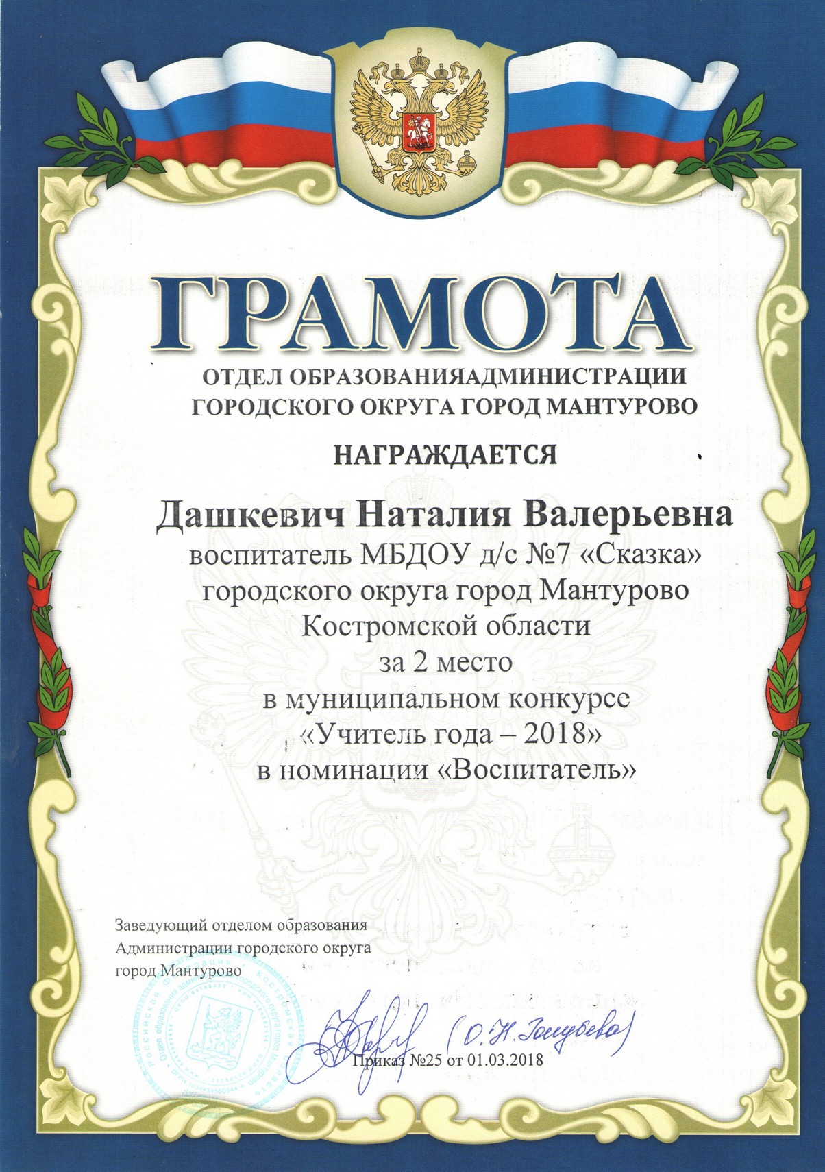 Дашкевич НВ воспитатель года.jpg