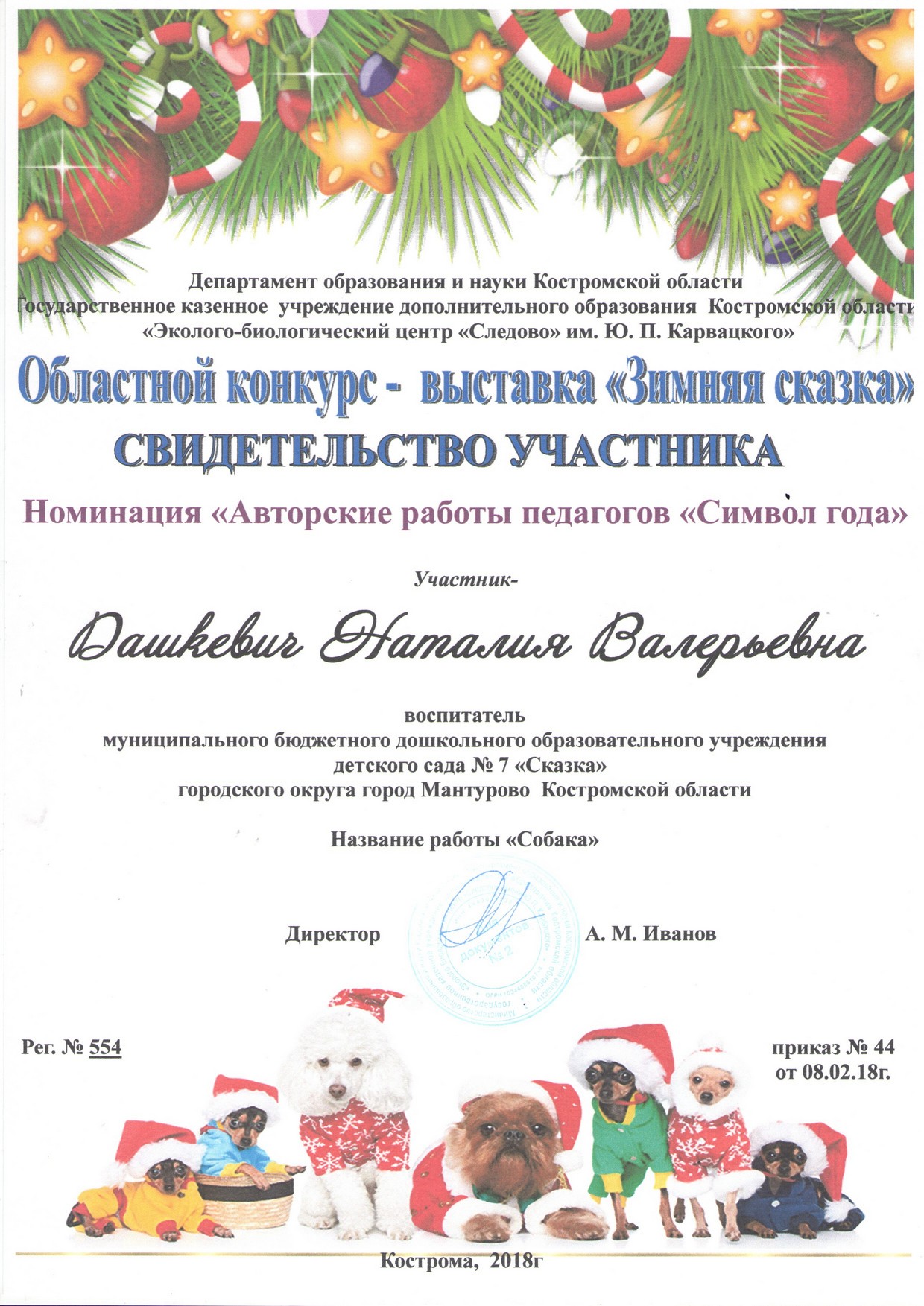 Дашкевич НВ символ года.jpg