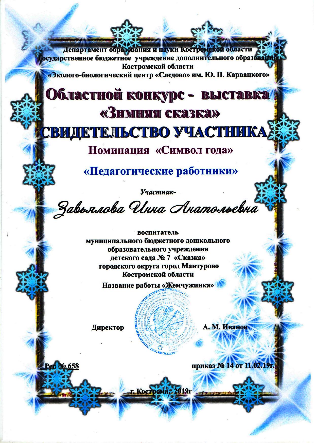 Завьялова И.А. зимняя сказ. участие.jpg