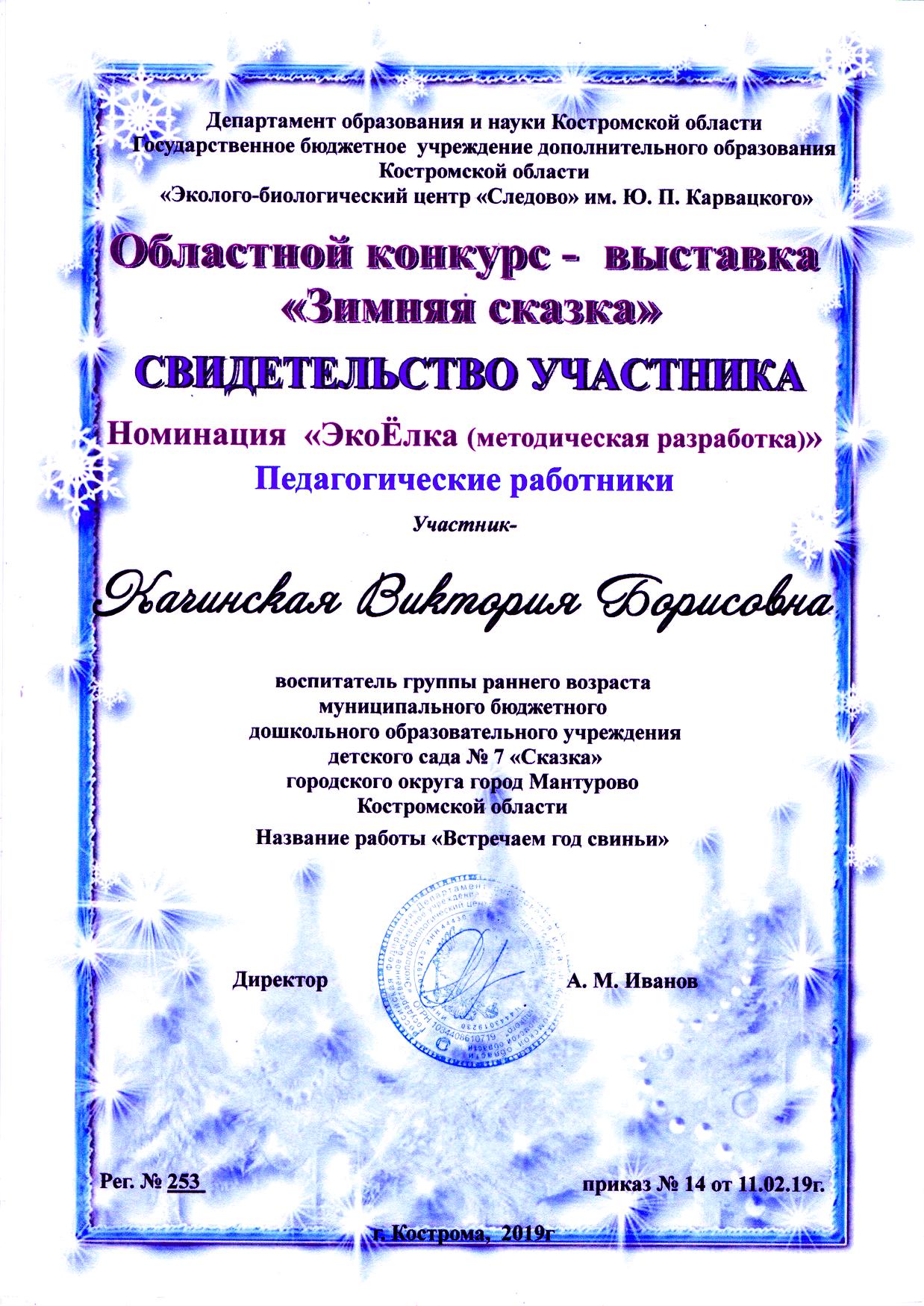 Качинская В.Б.зимн.ск. участие.jpg