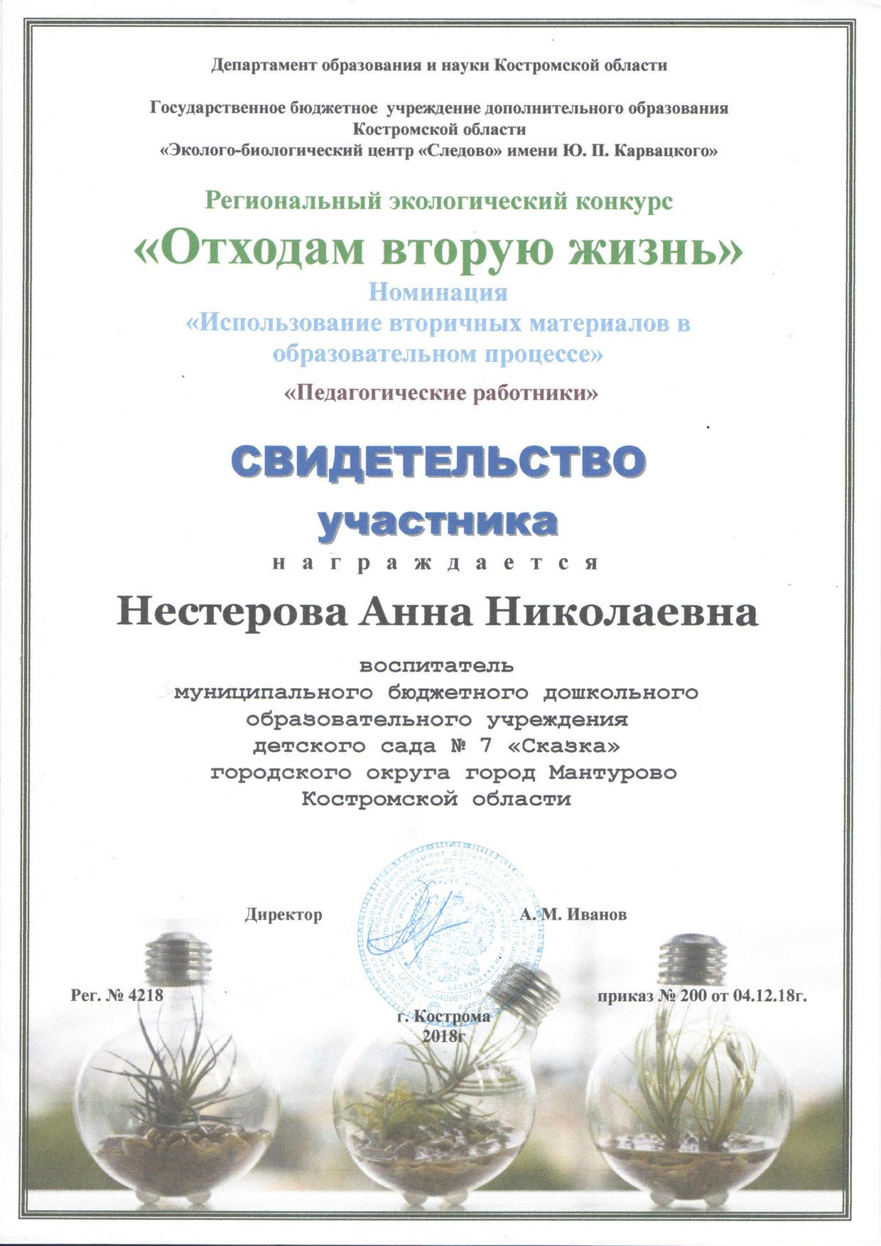 Нестерова А.Н. о.в.ж.2018.jpg