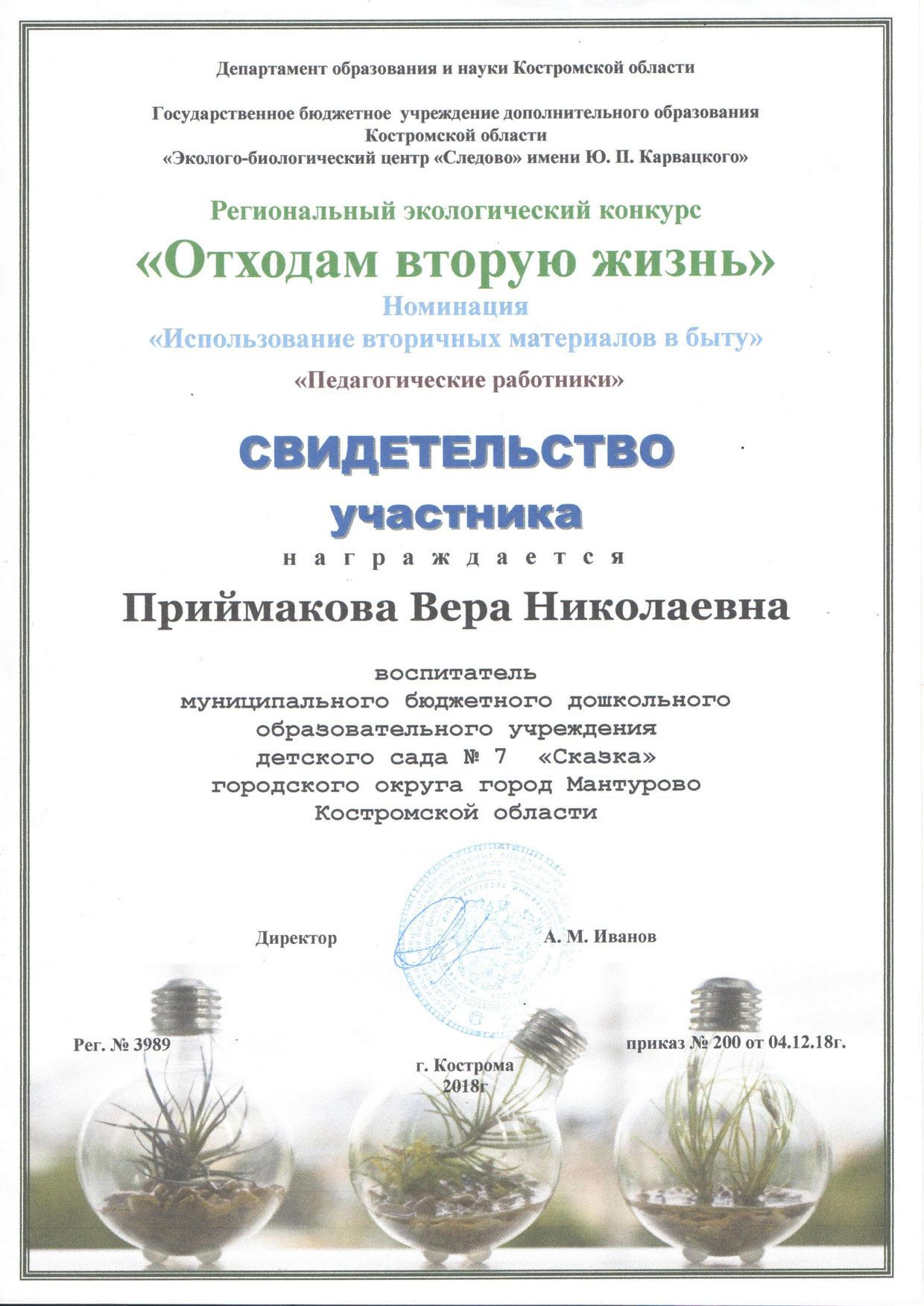 Приймакова В.Н.о.в.ж.2018.jpg