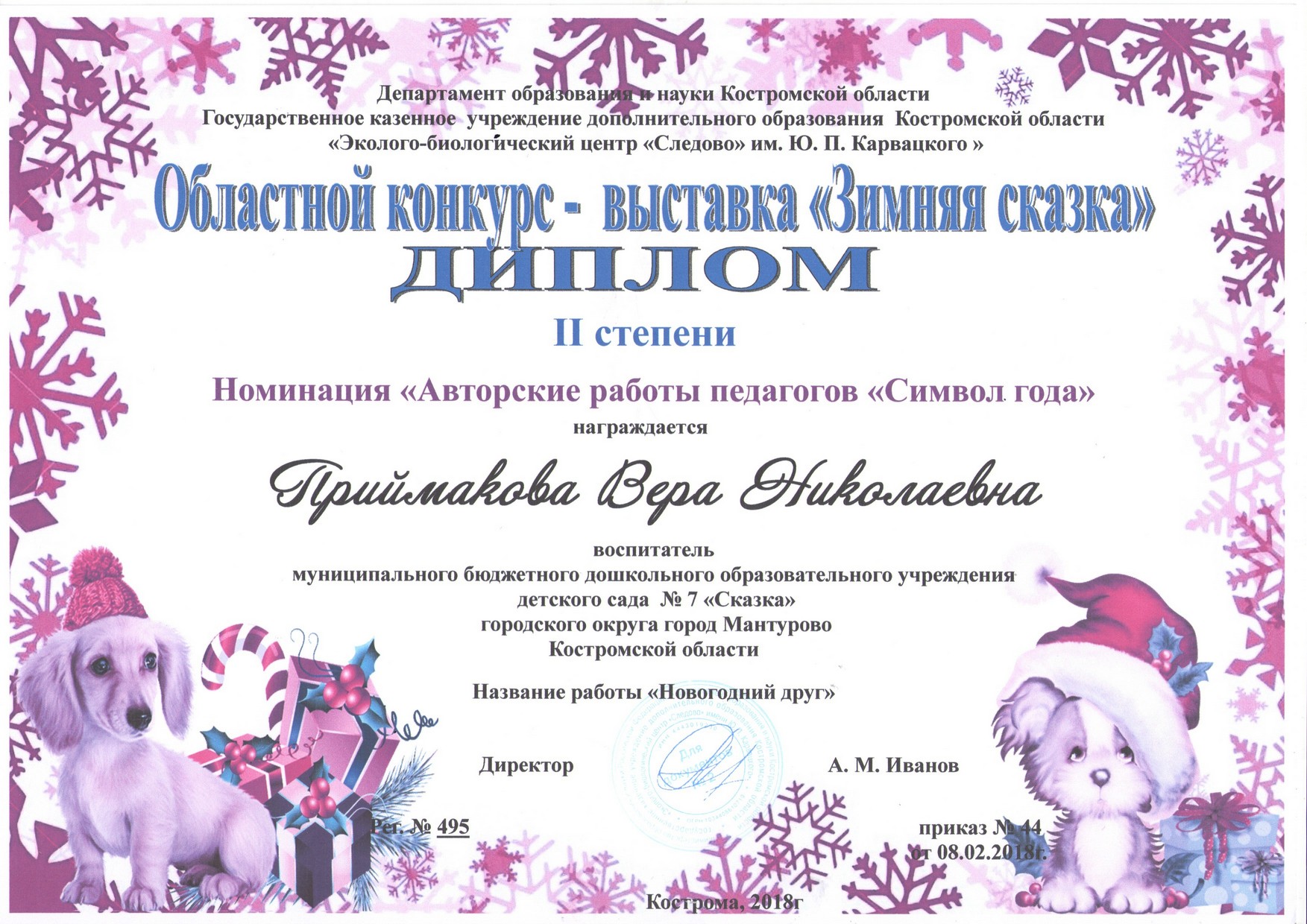 Приймакова ВН символ года.jpg