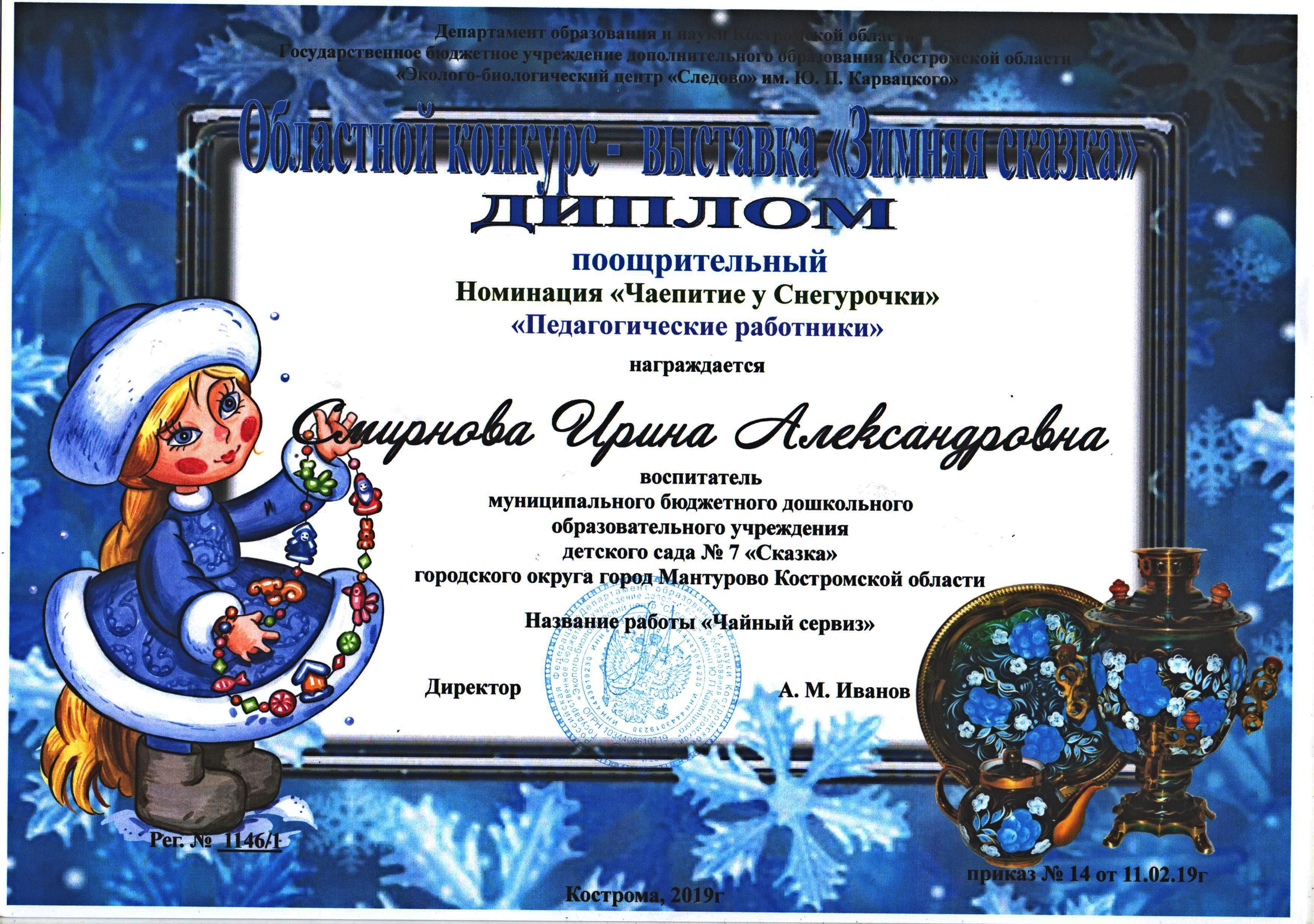 Смирнова И.А. Чаеп.Снег поощр.jpg