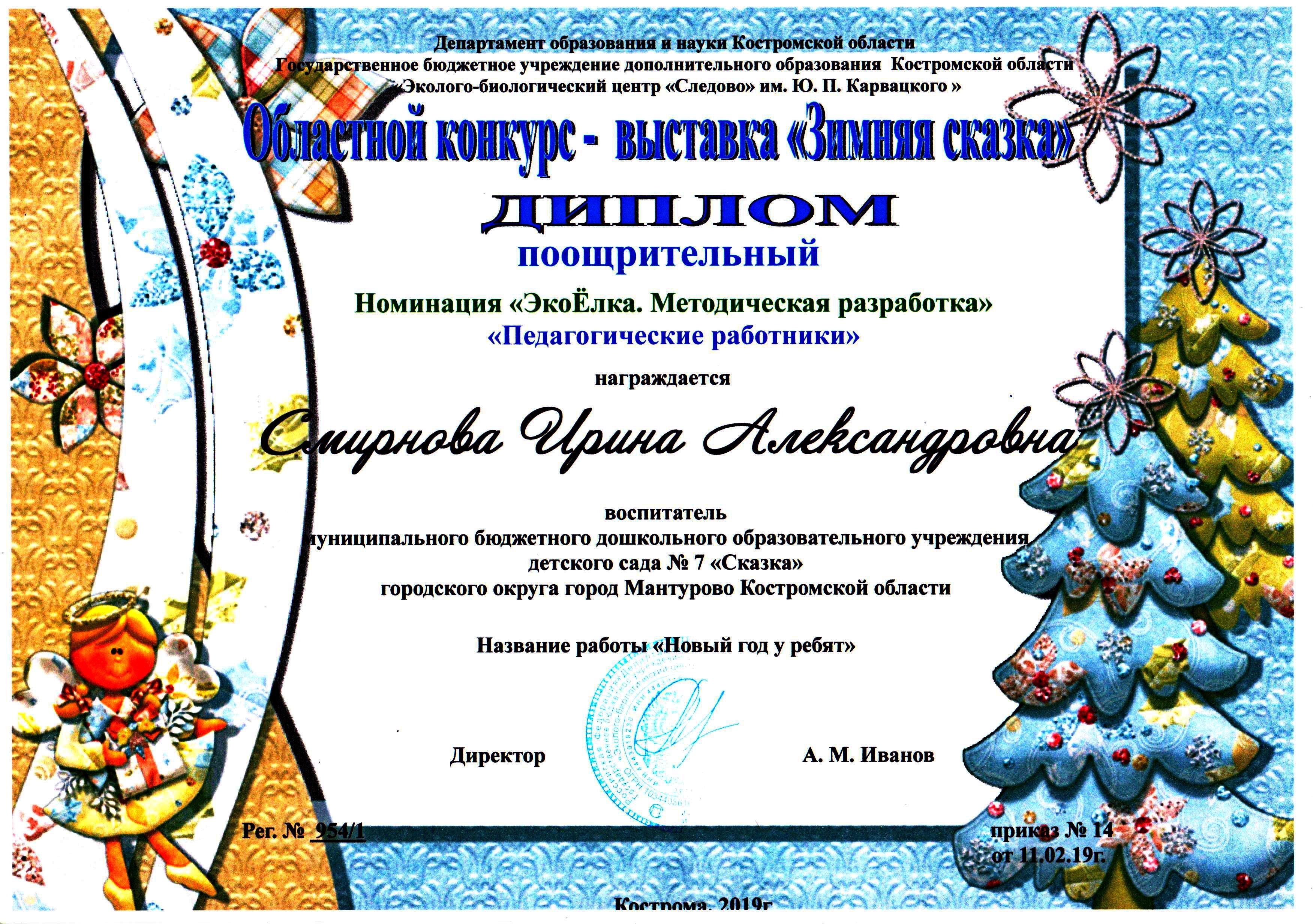 Смирнова И.А. Экоелка поощр..jpg