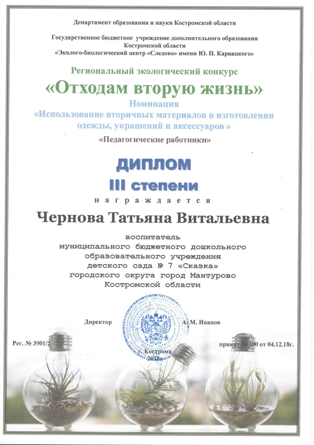 Чернова Т.В. о.в.ж.2018.jpg