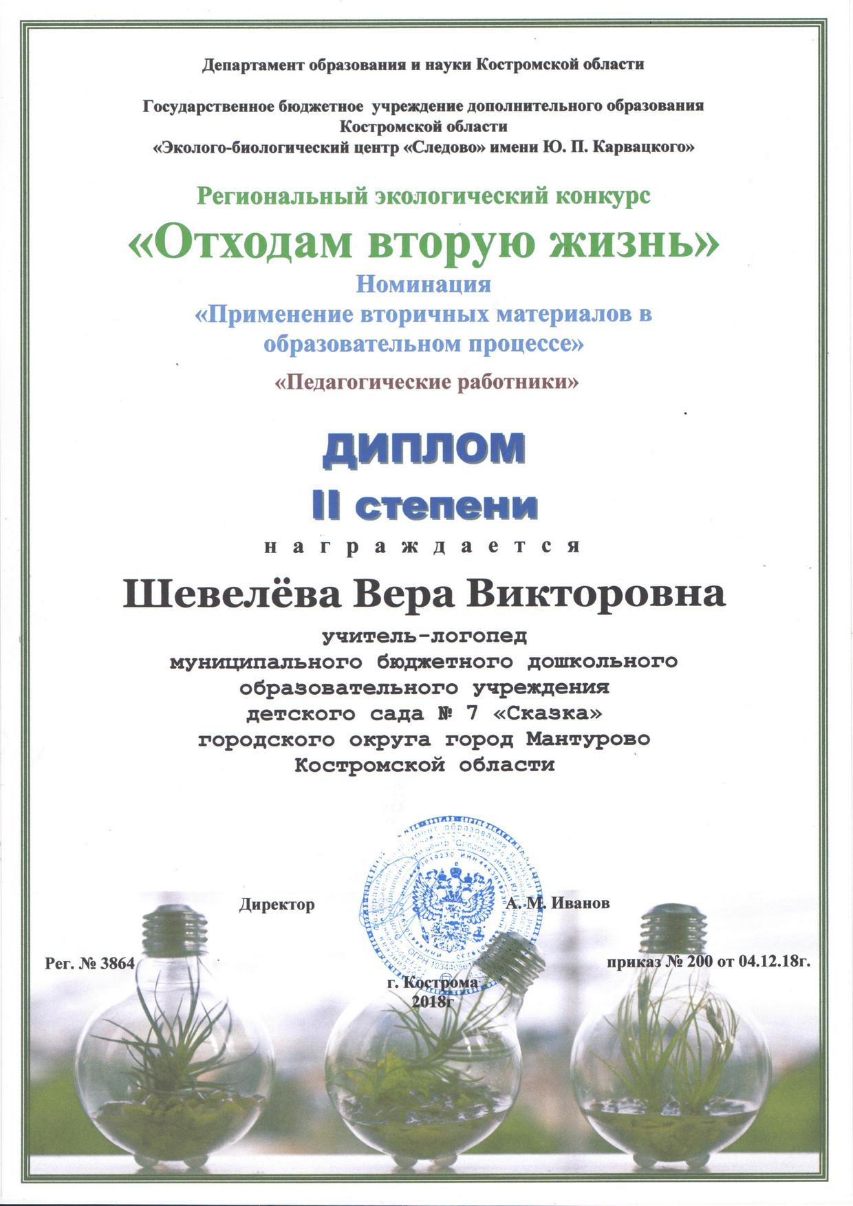 Шевелева В.В. о.в.ж.2018.jpg