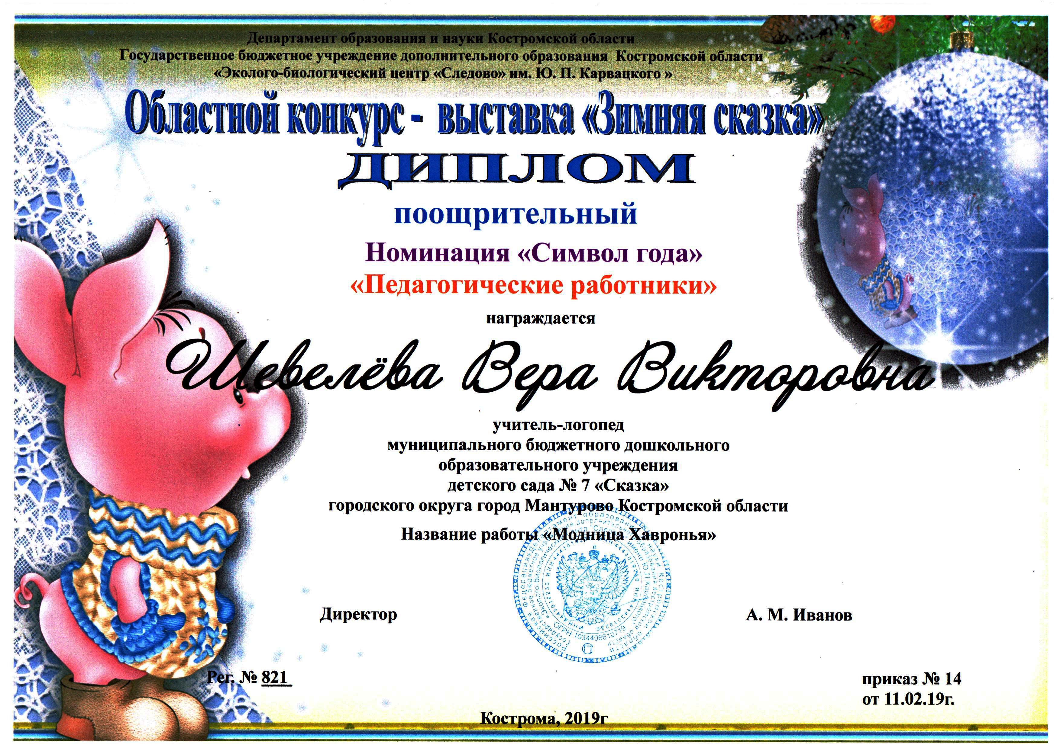 Шевелева В.В. символ года поощр.jpg