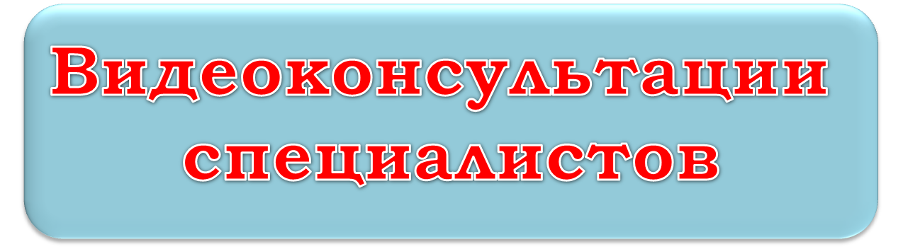видеоконсультации.png