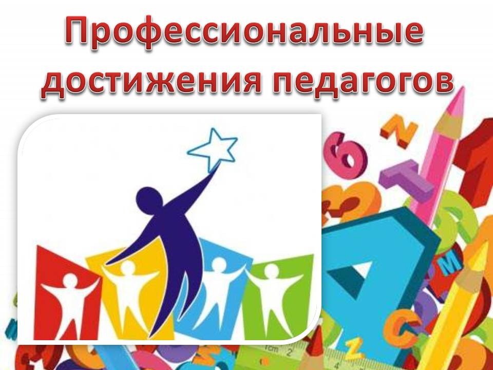 Dostizheniya_pedagogov.JPG