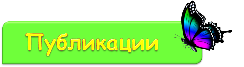 Публикации п.png
