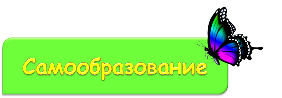 Самообразование.png