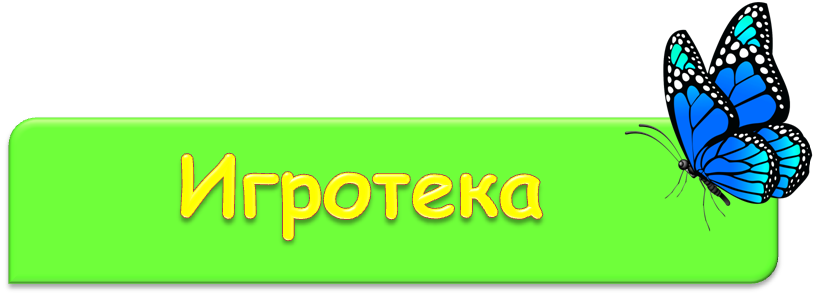 игротека п.png