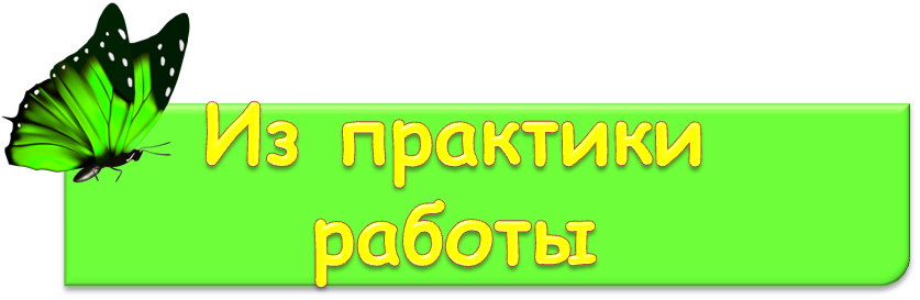 из практики работы л.png