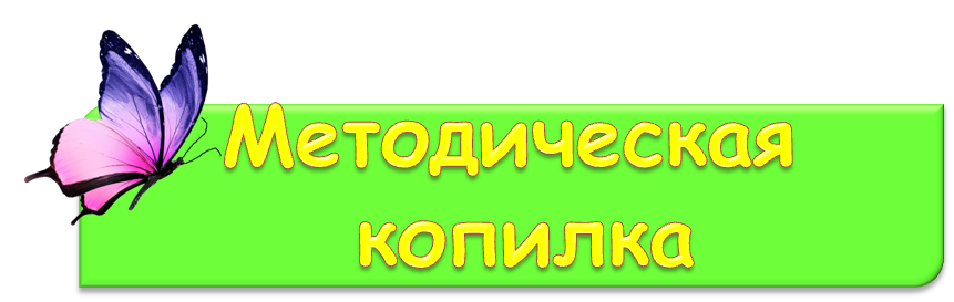 методическая копилка л.png