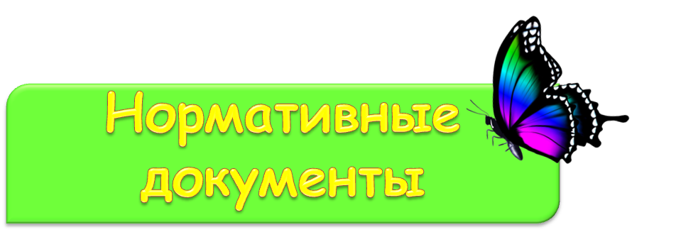 нормативные документы.png