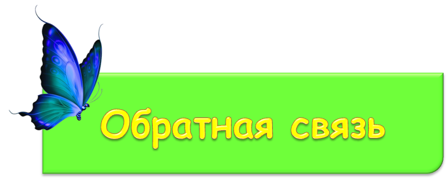 обратная связь.png