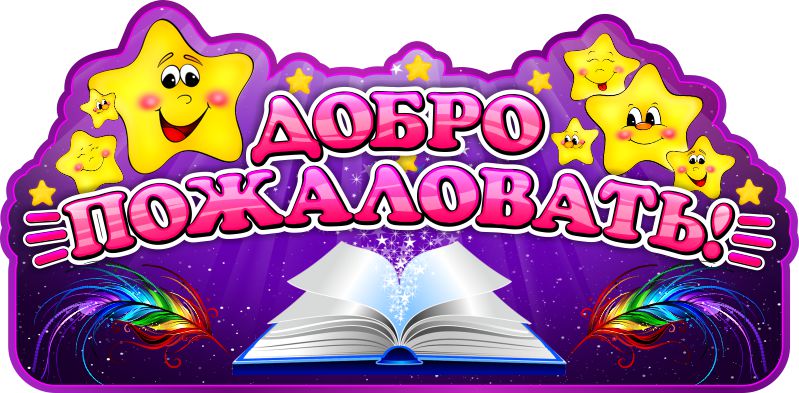 figurnaya-tablichka-dobro-pozhalovat-v-gruppu-volshebniki-610x300mm.jpg