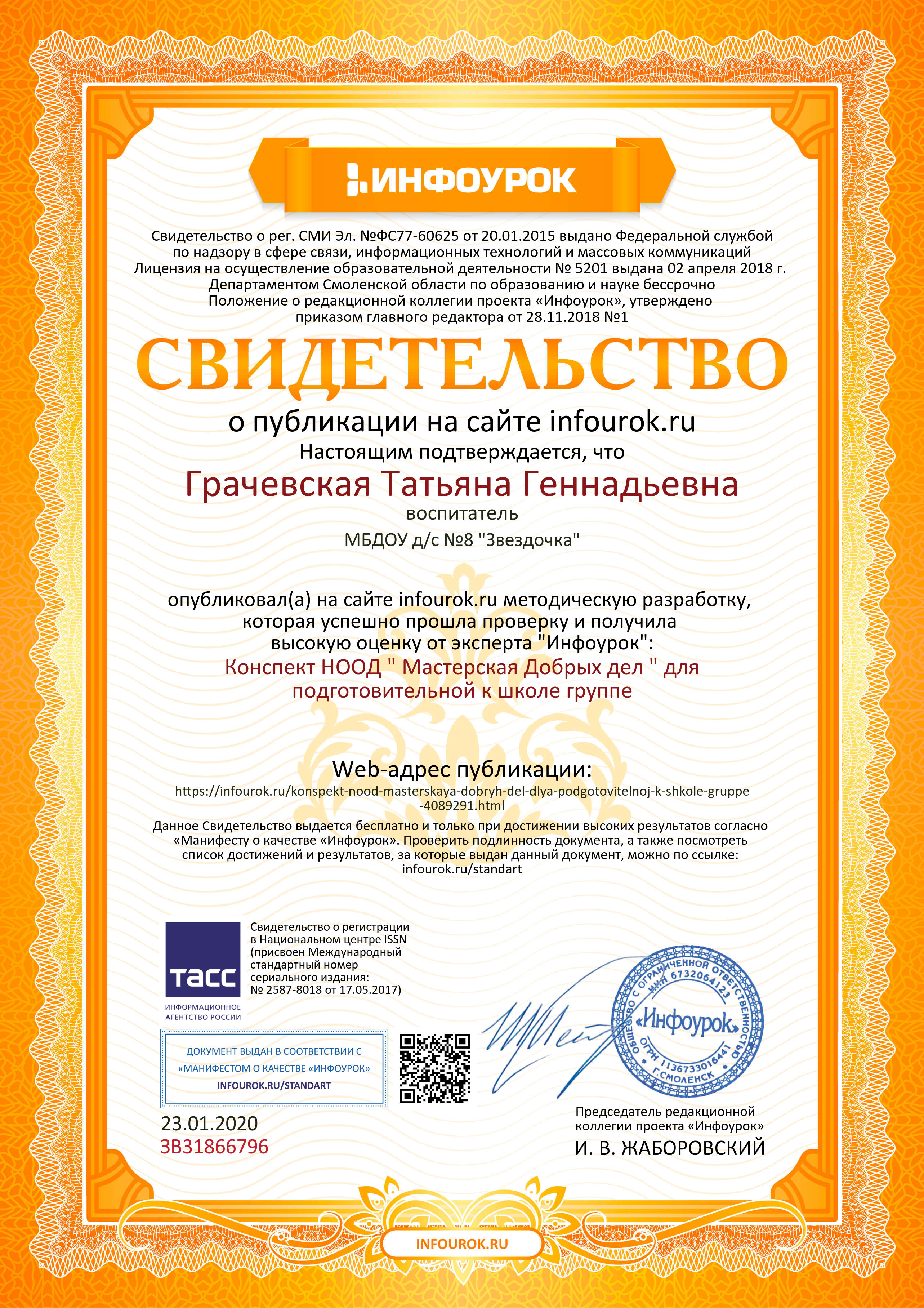 Свидетельство проекта infourok.ru №ЗВ31866796.jpg