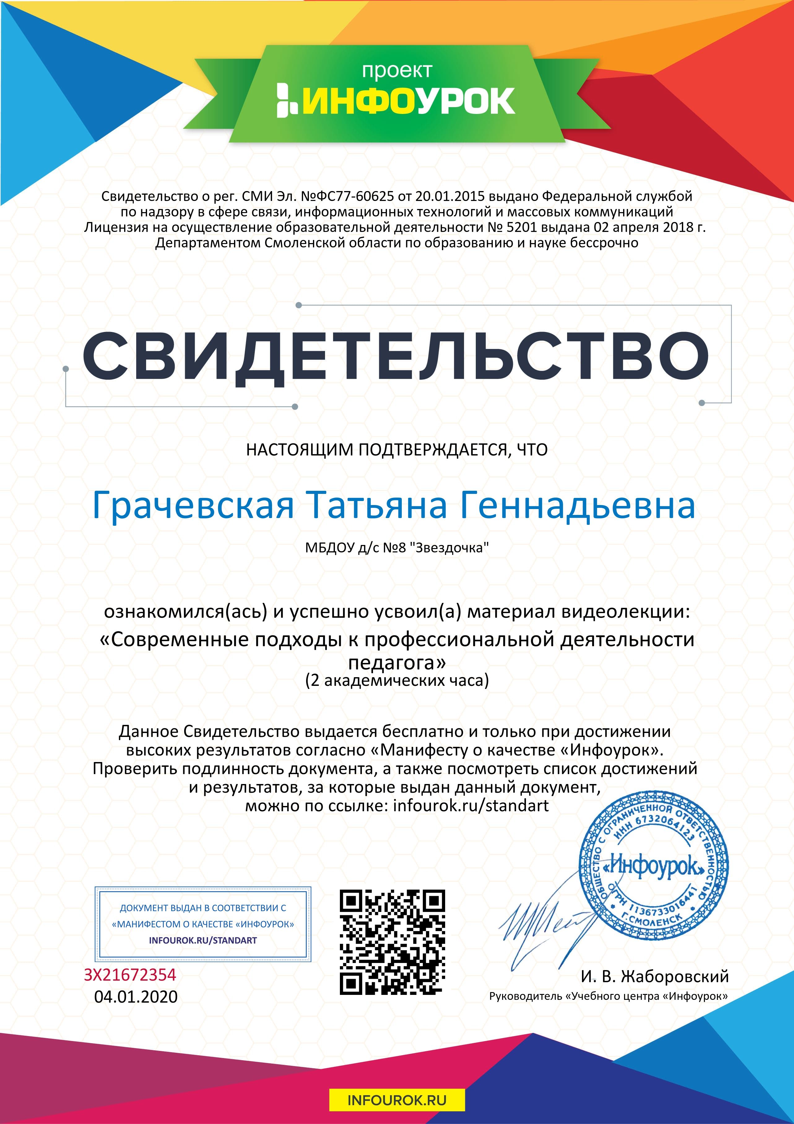 Свидетельство проекта infourok.ru №ЗХ21672354 (1).jpg