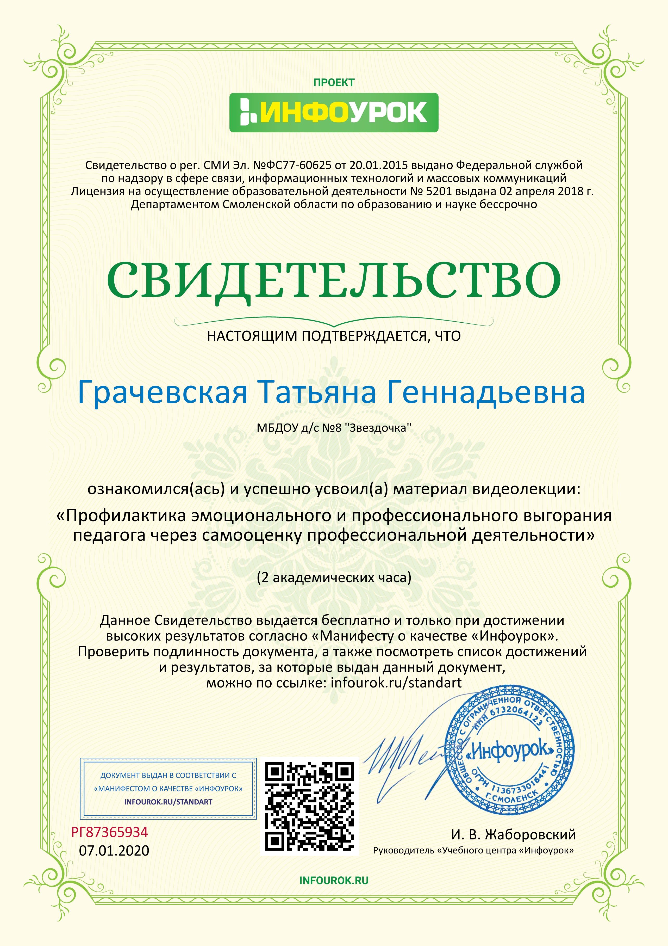 Свидетельство проекта infourok.ru №РГ87365934 (2).jpg
