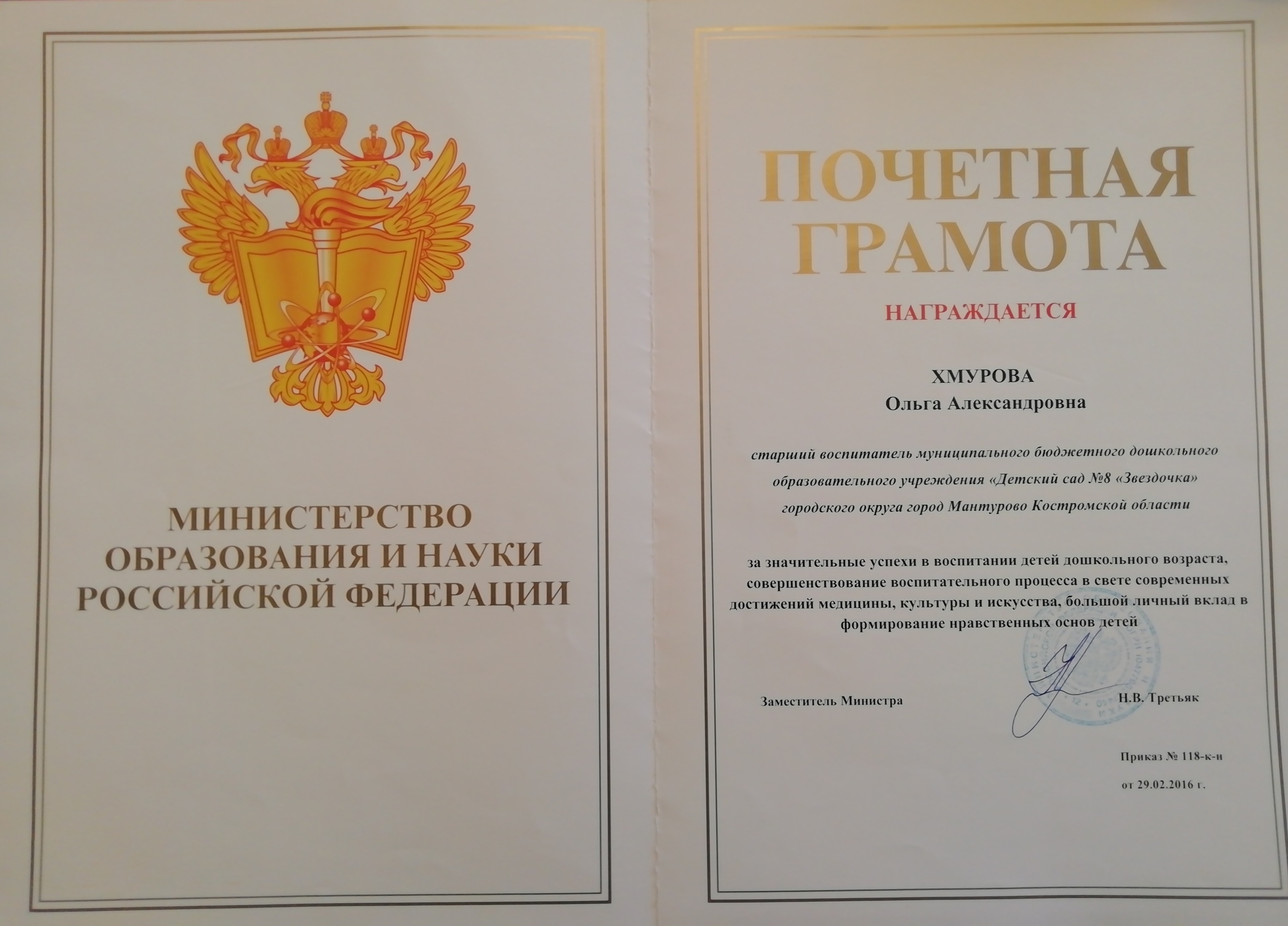 Почетная грамота МОиН РФ 2016 г..jpg