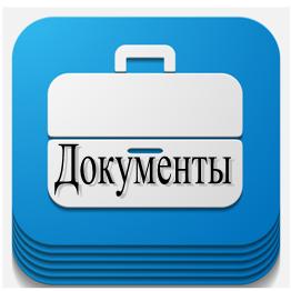 документы.jpg