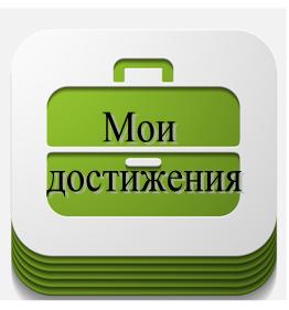 достижения.jpg