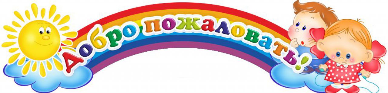 vyveski-dobro-pojalovat-dlya-detskogo-sada.jpg