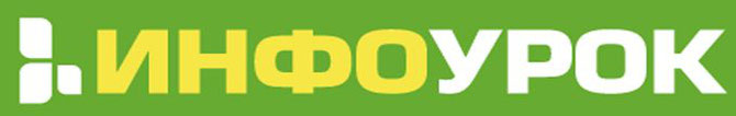 инфоурок.jpg