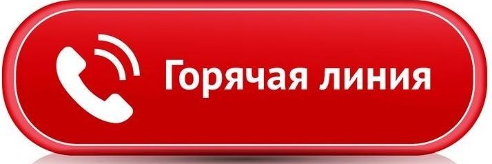 горячая линия.jpg