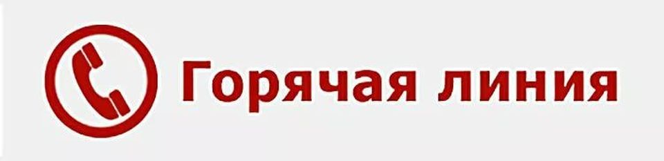 горячая линия1.jpg