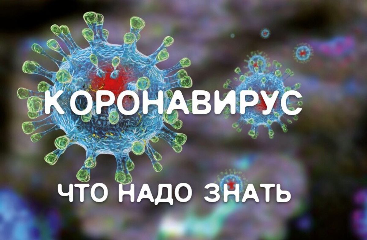 что нужно знать короновирус.jpg