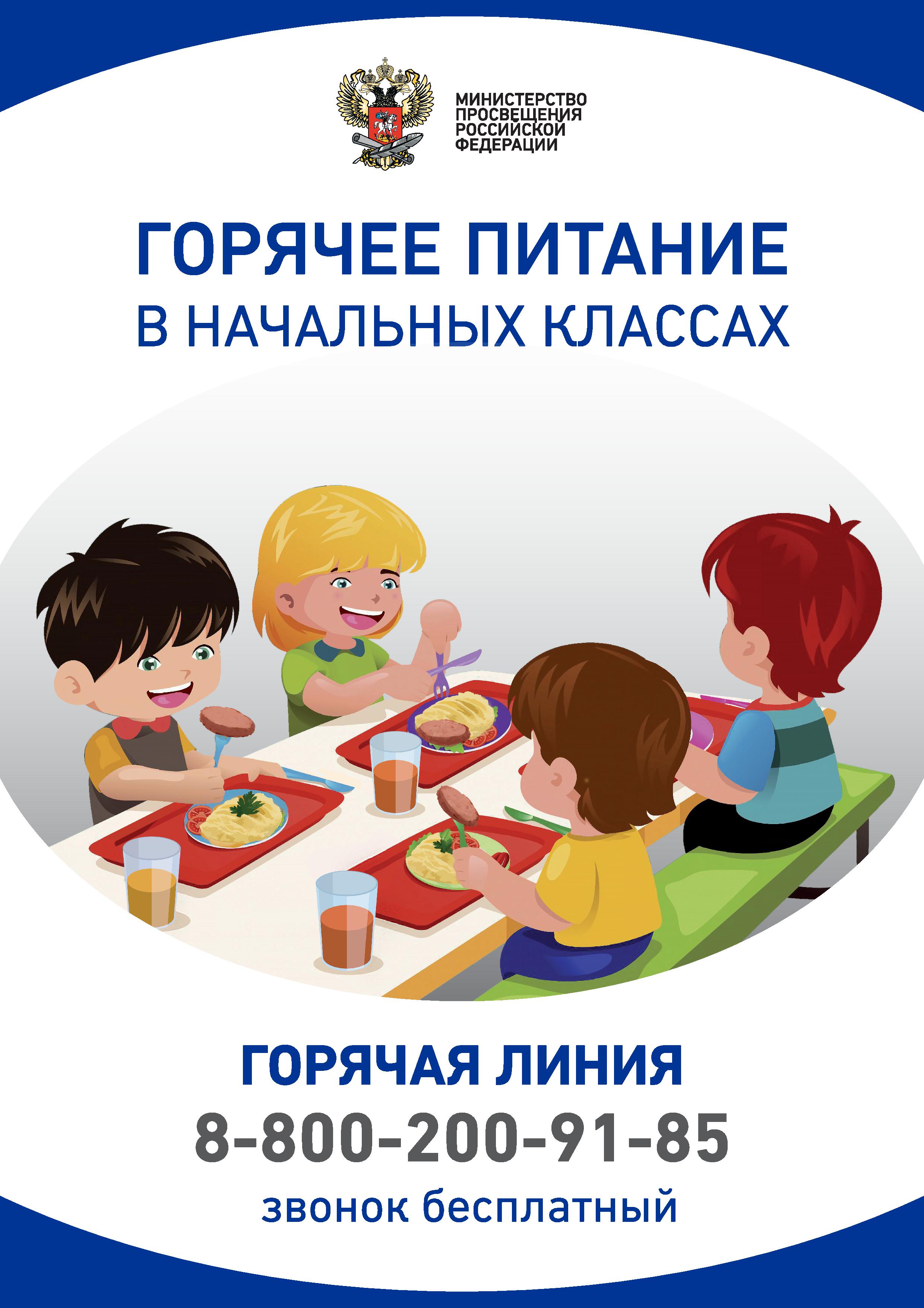 Плакат_по_горячему_питаниюМИНПРОСВЕЩЕНИЯ 2.jpg