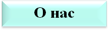О нас.png
