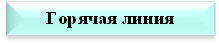 горячая линия.png