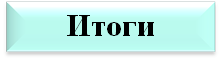 итоги.png