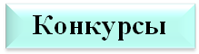 Конкурсы.png