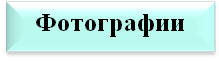 фотог.png