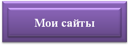 сайты лсс.png