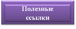 ссылки лсс.png