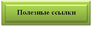 ссылки нл.jpg