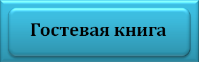 гост.png