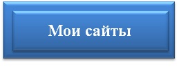 сайты вл.jpg