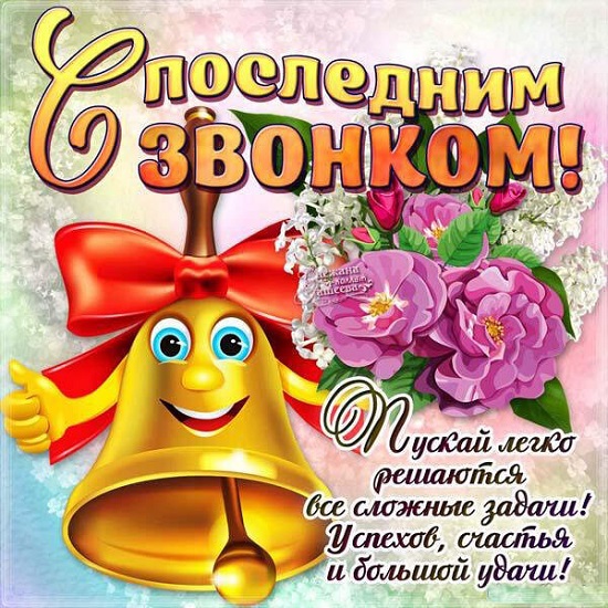 S-poslednim-zvonkom_6.jpg