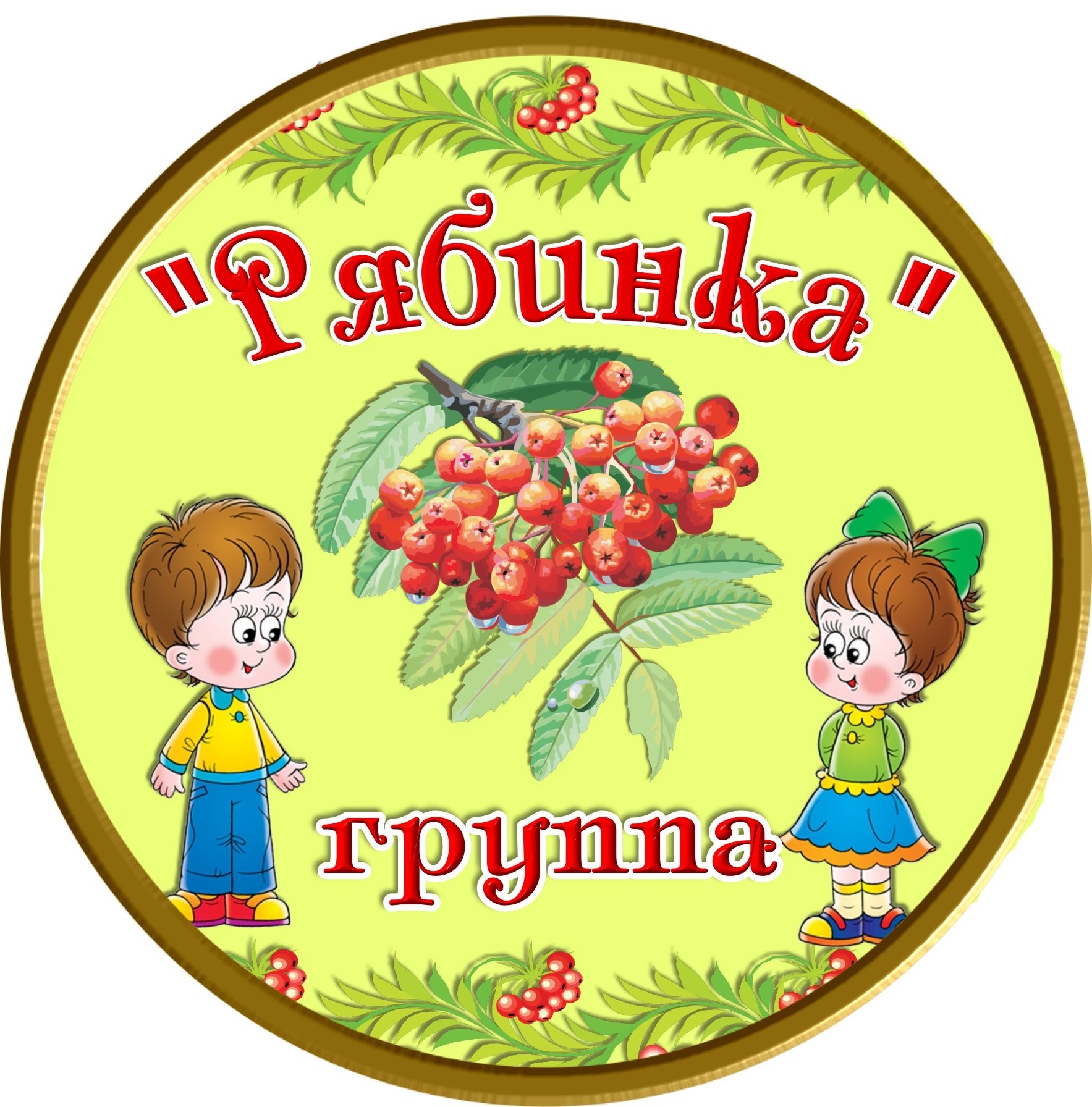 группа-рябинка.jpg