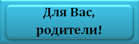 Для Вас, родители.bmp