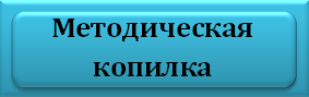 Методическая копилка.bmp