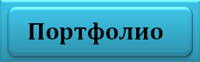 Портфолио.bmp